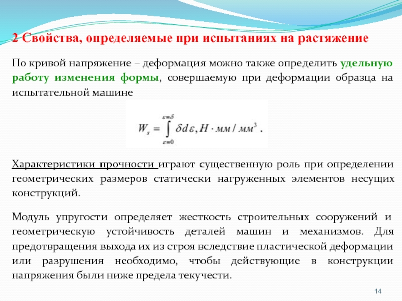 Также определены. Характеристики определяемые при испытании на растяжение. При испытаниях на растяжение определяются свойства материала. При испытании на растяжение определяют. Какие свойства определяют при испытании на растяжение.