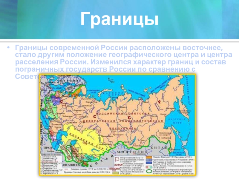 ГраницыГраницы современной России расположены восточнее, стало другим положение географического центра и центра расселения России. Изменился характер границ