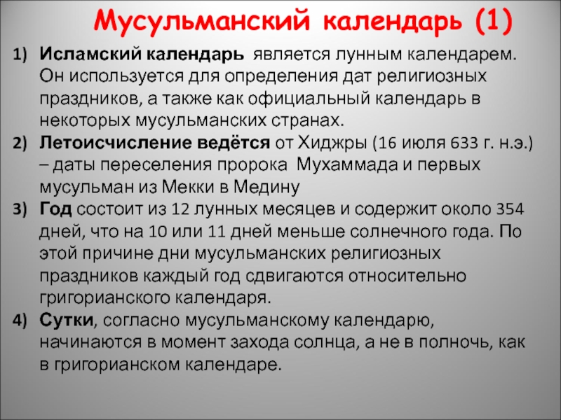 Однкнр исламский календарь. Сообщение о исламском календаре. Особенности Исламского календаря. Сообшениеисламский календарь. Мусульманский календарь доклад.