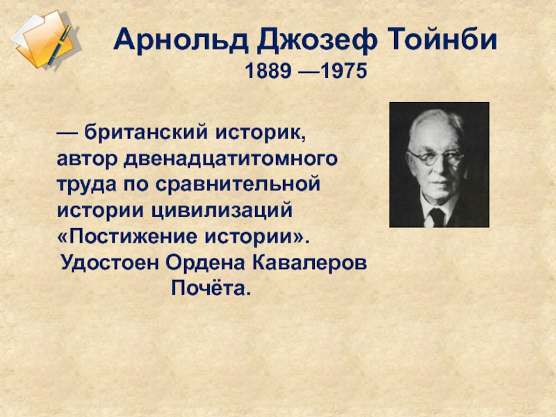 Постижение истории. Арнольд Джозеф Тóйнби (1889–1975). Арнольд Тойнби английский историк. Арнольдом Тойнби (1889 - 1975).. Альфред Тойнби.