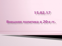 Внешняя политика в 20-е гг