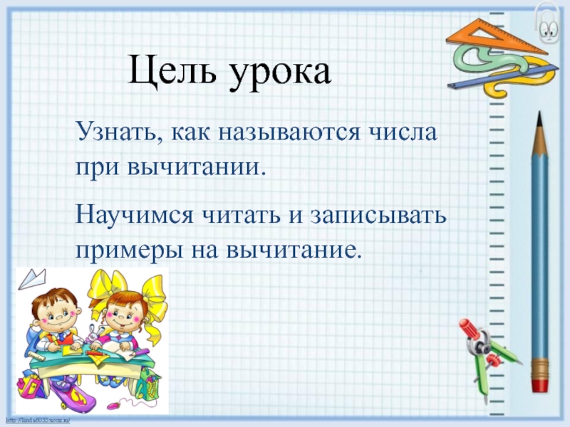 Узнать уроки. Как называются числа при вычитании. Как называются цифры при вычитании. Как называется числа при вычитании чисел. Презентация числа при вычитании.