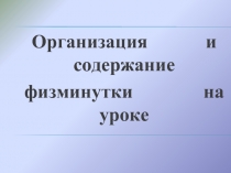 Организация и содержание физминутки на уроке