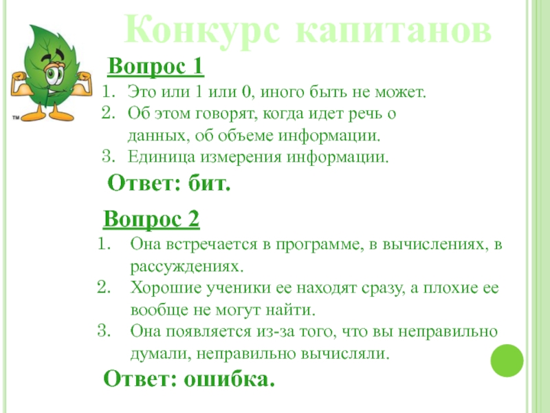 Вопросы капитану. Вопросы для капитанов турслета с ответами. Это 1 или 0 иного быть не может. Викторина Капитан тайги для 5-8 классов ответы 2 приложение.