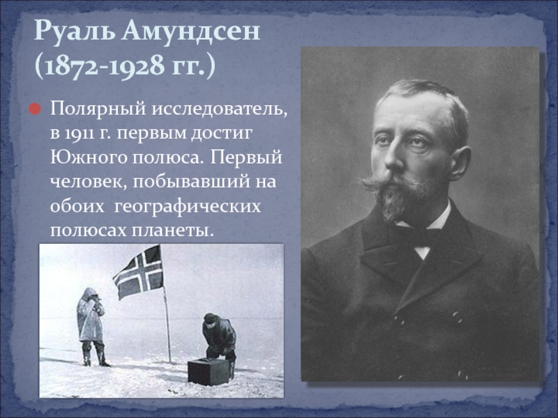 Руаль амундсен презентация