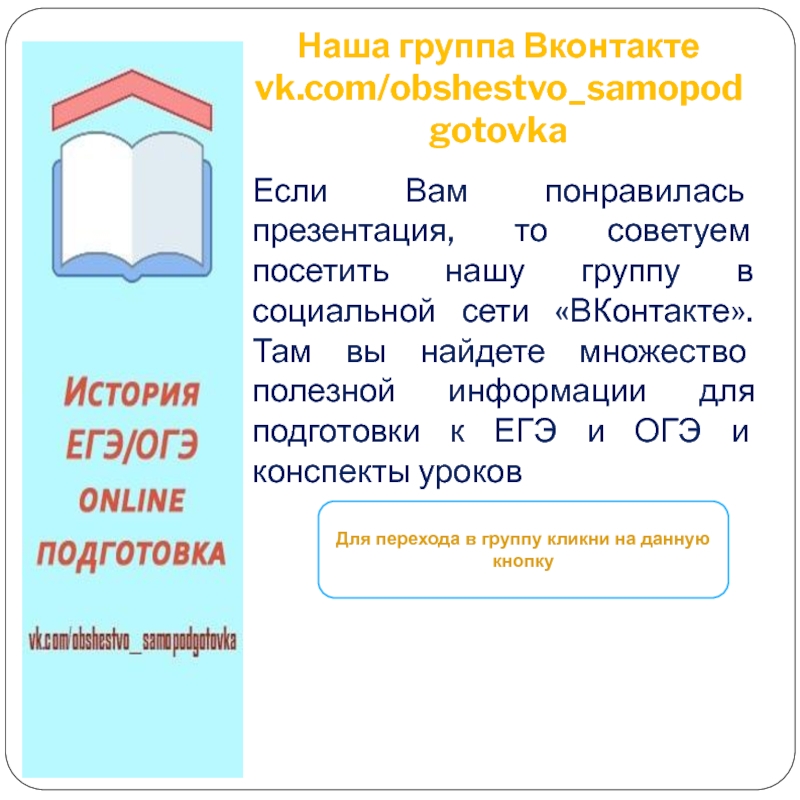 Презентация Наша группа Вконтакте vk.com/ obshestvo_samopodgotovka