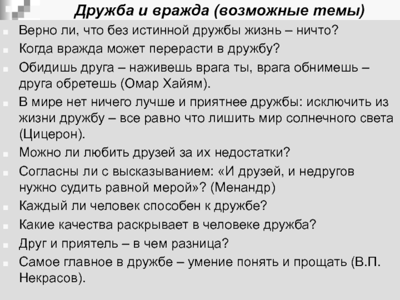 Тема верный. Эссе на тему без истинной дружбы жизнь ничто. Верно ли что без истинной дружбы жизнь ничто. Сочинение на тему Дружба и вражда. Какие качества раскрывает в человеке Дружба.