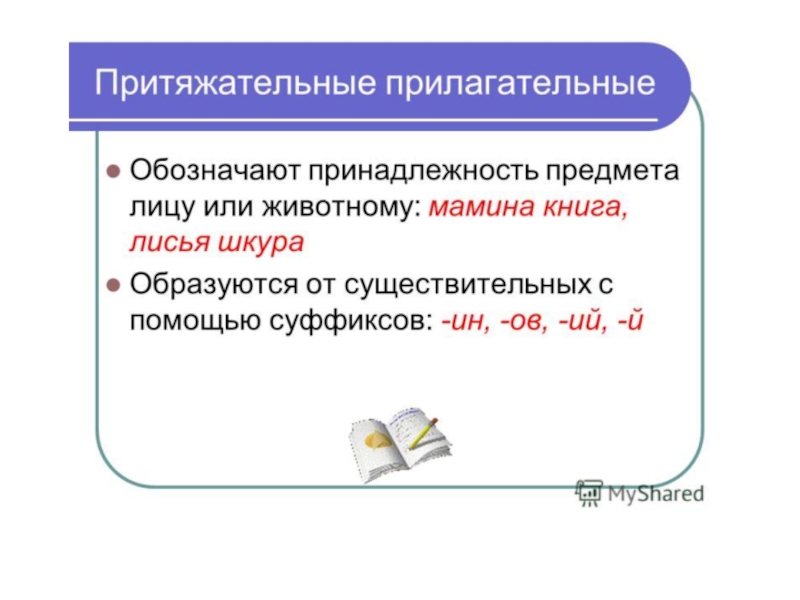 Притяжательные имена прилагательные 3 класс школа 21 века презентация