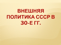 Внешняя политика СССР в 30-е гг