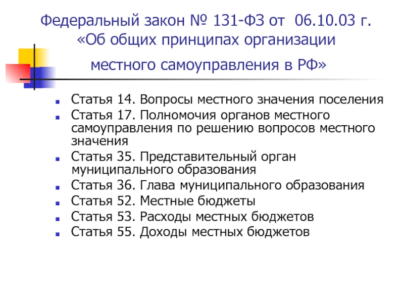 Федеральный закон № 131-ФЗ от 06.10.03 г.  «Об общих принципах организации  местного самоуправления в РФ»