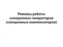 Режимы работы синхронных генераторов (синхронных компенсаторов)