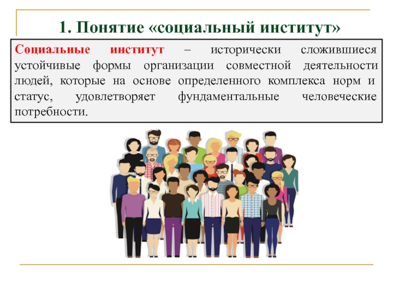 Презентация на тему социальные институты