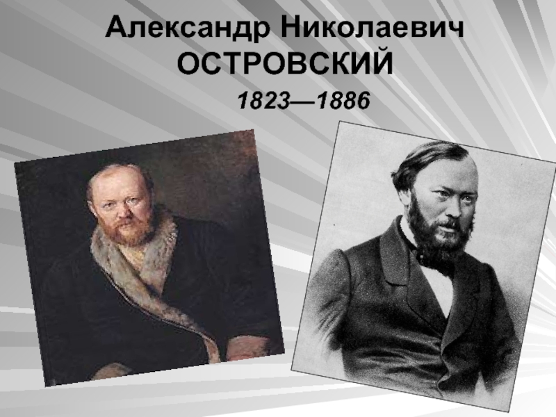 Презентация Александр Николаевич ОСТРОВСКИЙ 1823—1886
