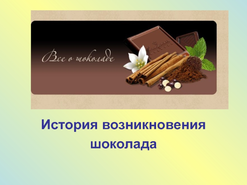 История возникновения шоколада презентация