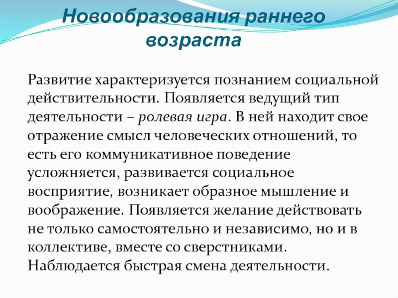 Знания о социальной действительности. Центральное новообразование раннего детства.