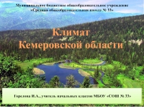 Климат Кемеровской области 3 класс