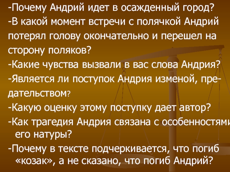 Является ли поступок андрия изменой. Путь Андрия в осажденный город план. План эпизода путь Андрия в осажденный город. Почему Андрий идёт в осаждённый город. План на тему путь Андрия в осажденный город.