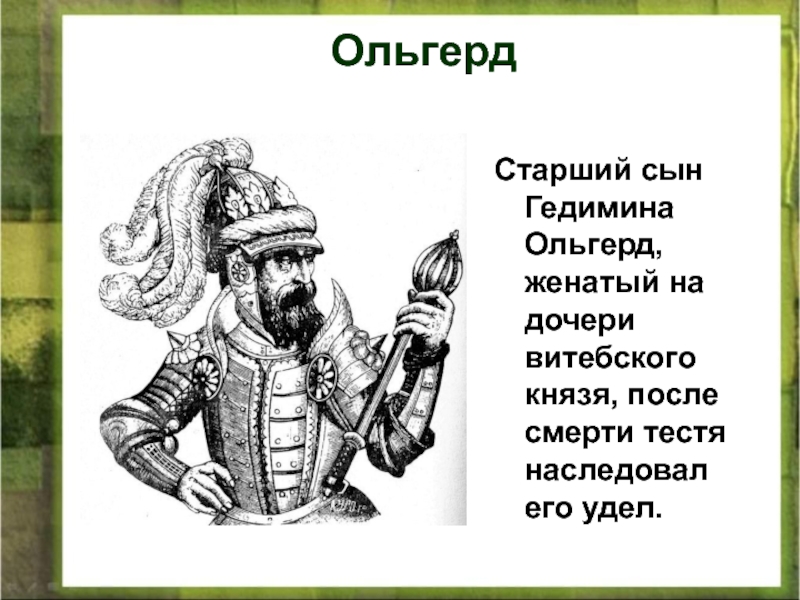 Краткая биография литовского князя гедимина. Сыновья князя литовского Ольгерда.