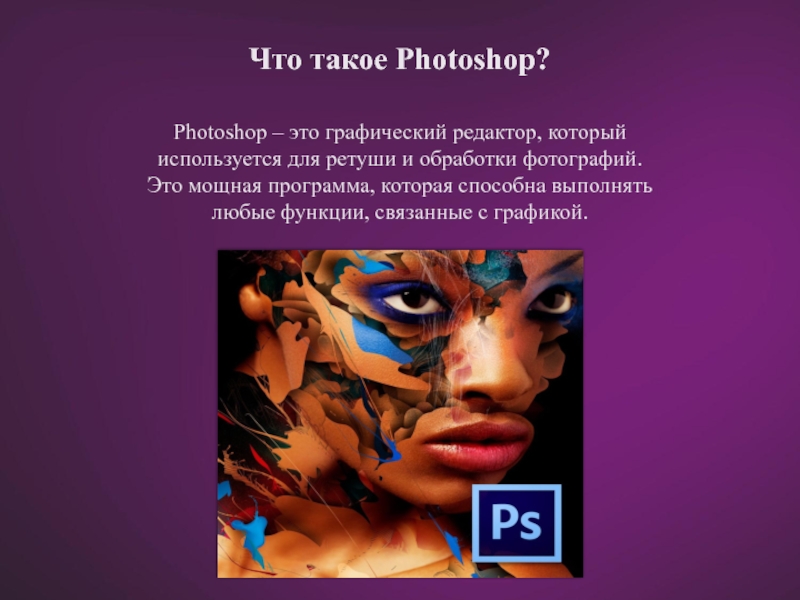 Adobe photoshop презентация