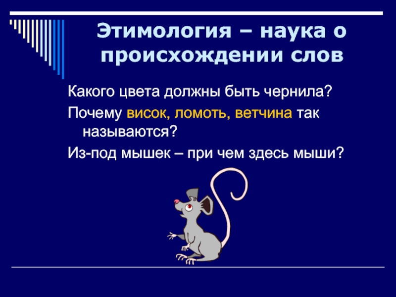 Какое происхождение слова наука. Наука о происхождении слов. Этимология как наука о происхождении слов. Этимология это наука. Этимология наука происхождения слов.