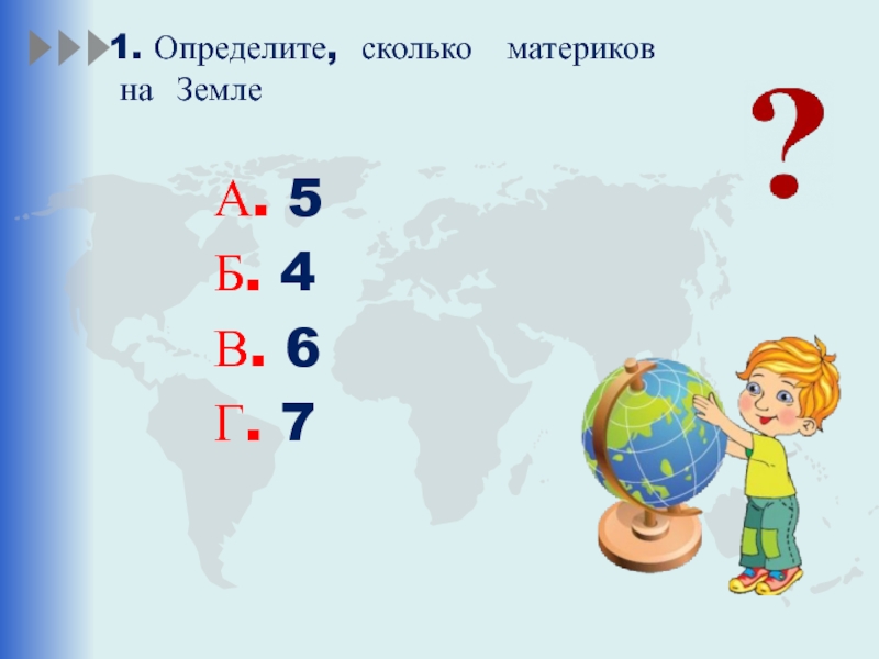 Сколько материков на земном. Сколько материков. Как определить сколько земле лет. Путешествие по материкам и частям света проверочная работа.