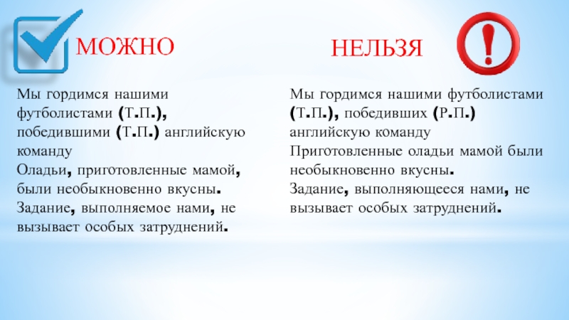 МОЖНО    НЕЛЬЗЯ Мы гордимся нашими футболистами (Т.П.), победившими (Т.П.) английскую