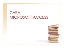 СУБД   ACCESS