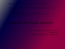 Департамент образования и науки Тюменской области Государственное автономное