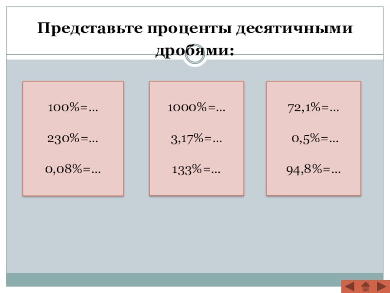 Представь проценты