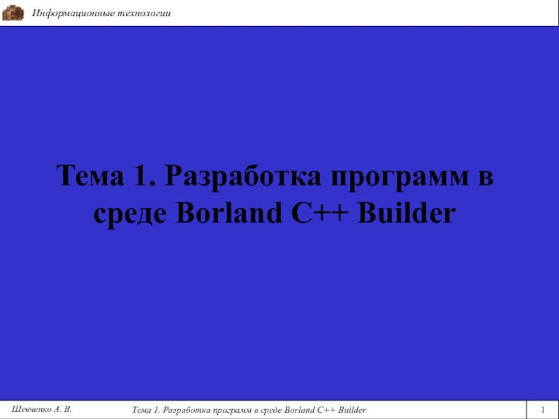 Презентация Тема 1. Разработка программ в среде Borland C++ Builder