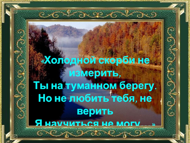 Холодной скорби не измерить. Холодной скорби не измерить ты. Холодной скорби не измерить ты на туманном берегу но не. Холодной скорби не измерить гдз. Холодная скорбь.