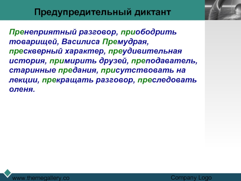 Словарный диктант пре при 20 слов. Предупредительный диктант это. Пренеприятный разговор приободрить товарища. Диктант Василиса Премудрая. Пренеприятный.