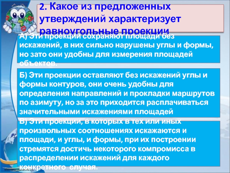 Выберите из предложенных утверждений. Какое из предложенных утверждений характеризует угольные проекции. Какое из утверждений характеризует географическую карту. Какое из данных утверждений характеризует. Какое из утверждений характеризует Глобус ответ.