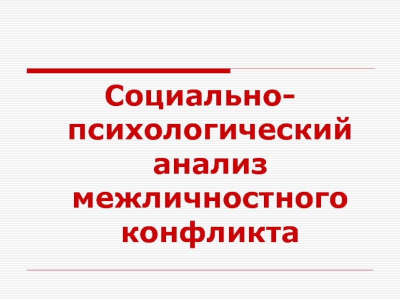 Презентация Социально-психологический анализ межличностного конфликта