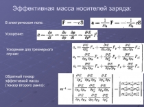 Эффективная масса носителей 