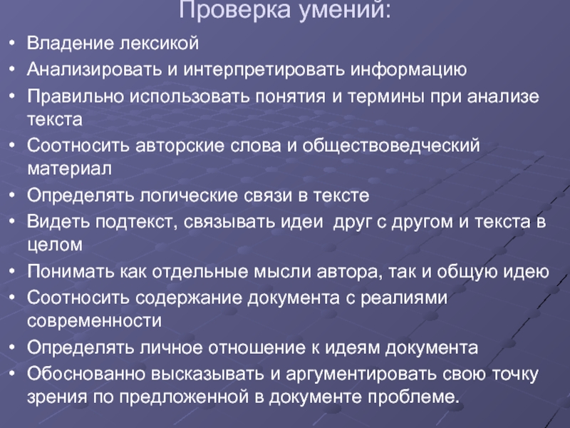 Умение владения. Владение навыками подготовки юридических документов. Проверка умения видеть языковые средства. Владеть лексикой. Как анализировать обществоведческий текст.