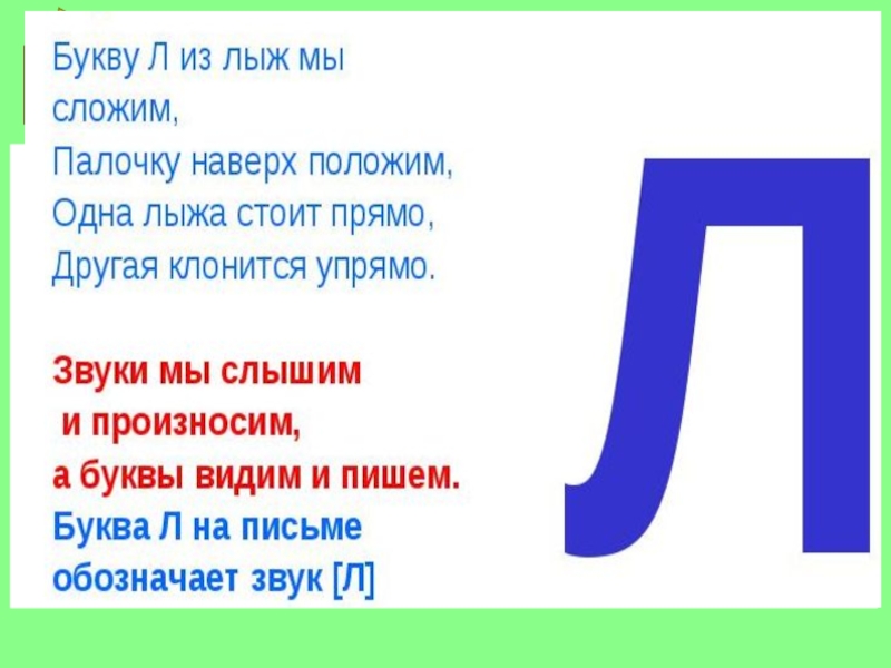 Картинка буква л 1 класс