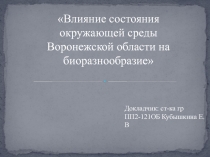 Влияние состояния окружающей среды Воронежской области на биоразнообразие