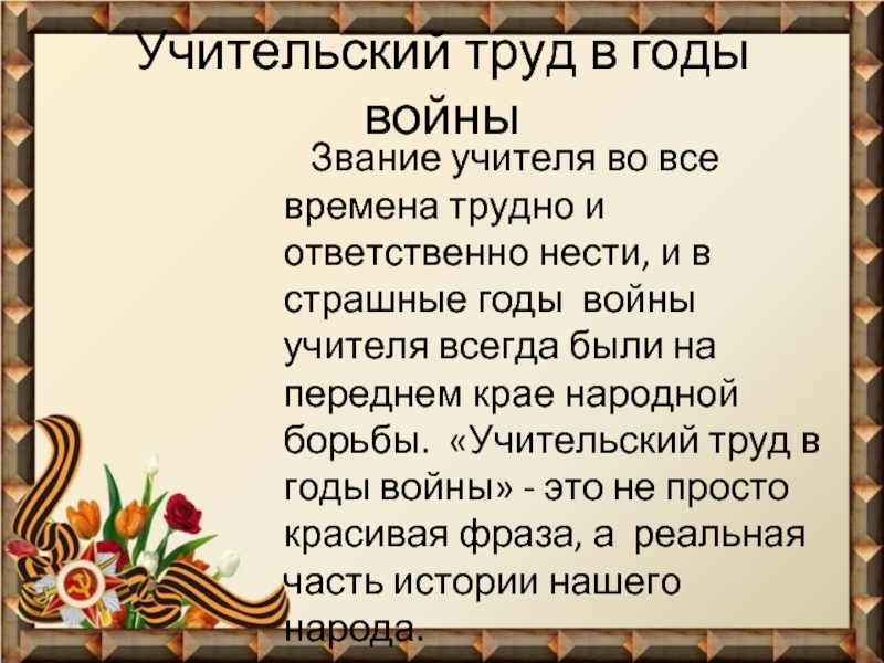 Учителя во время великой отечественной войны презентация