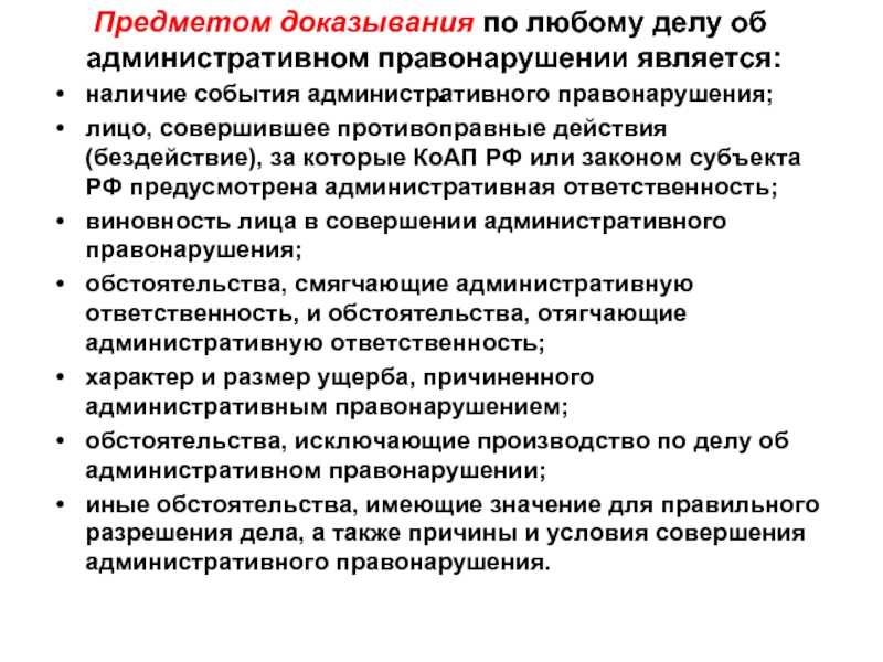 Предмет доказывания в процессе. Предмет доказывания по делу об административном правонарушении. Предмет доказывания в административном процессе. Доказывание по делам об административных правонарушениях. Предмет доказывания и доказательства по делам об административных.