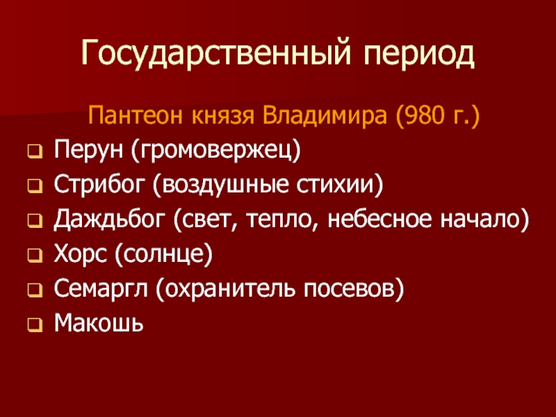 До государственный период. Пантеон князя Владимира Хорс. Пантеон князя Володимир. Основные периоды культуры России дохристианский период.