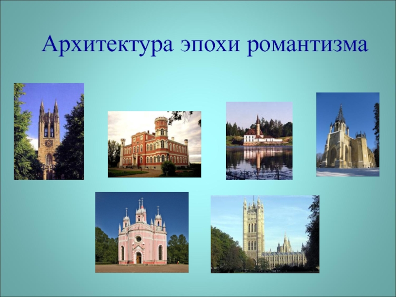 Архитектура романтизма в россии примеры