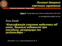 Захист населення і території
Тема Лекції:
“ Класифікація ступеня небезпеки