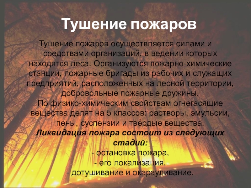 Осуществляется силами. Пожары по масштабу. Пожар и его тушение презентация. Всё о пожарах химия. Тушение пожаров осуществляется синоним.