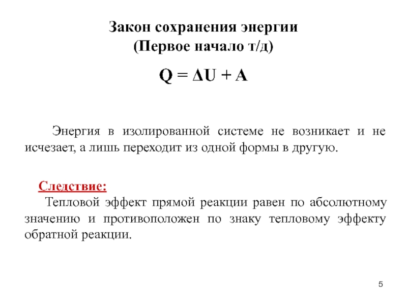 Основные закономерности протекания химических реакций 9 класс. Закон сохранения энергии изолированной системы. Закон сохранения энергии в термодинамике. Энергия изолированной системы. Изменение внутренней энергии в изолированной системе.