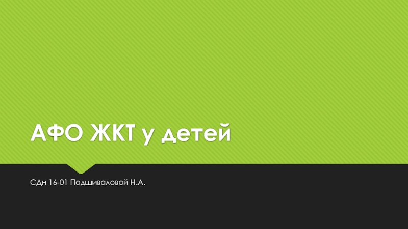 АФО ЖКТ у детей