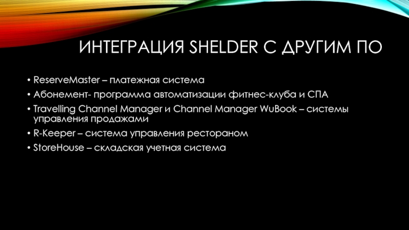 Интеграция Shelder с другим ПОReserveMaster – платежная системаАбонемент- программа автоматизации фитнес-клуба и СПАTravelling Channel Manager и Channel