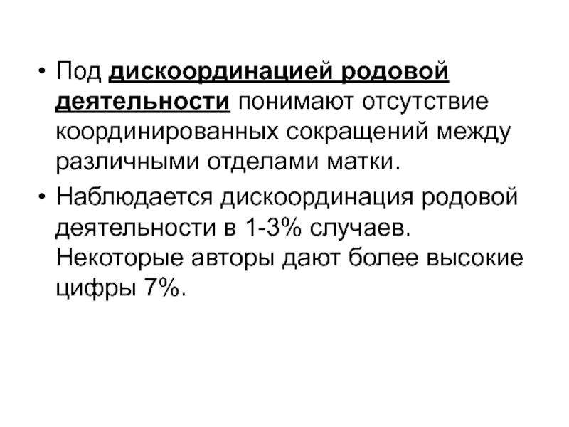 Между сокращение. Дискоординированная родовая деятельность характеризуется. Дискоординированная родовая деятельность классификация. Основными причинами дискоординации родовой деятельности являются. Дискоординация в родах.