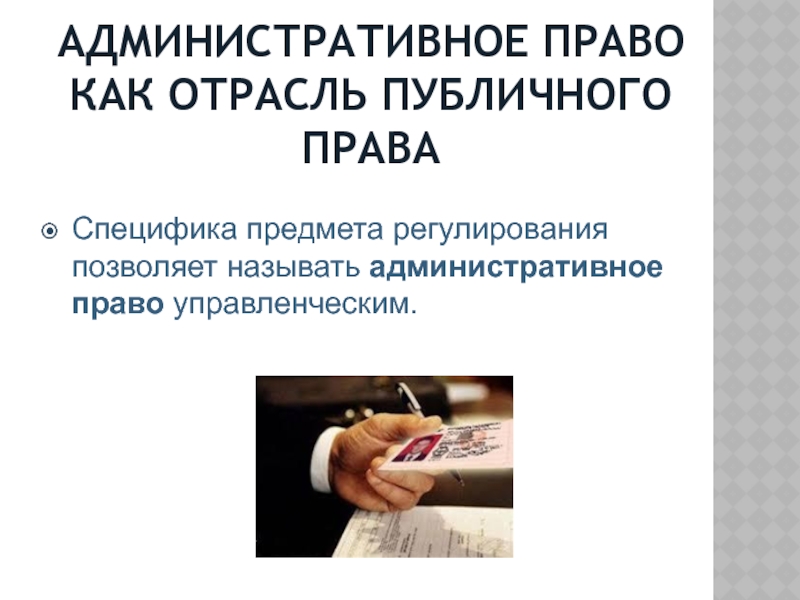 Как называется административный. Административное право презентация. Административное право презентация 11 класс.