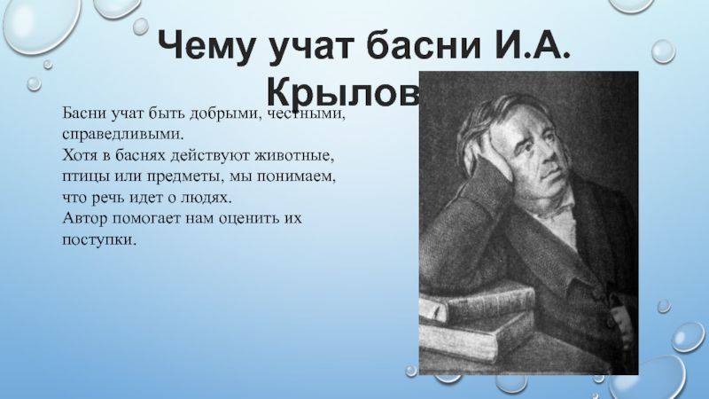 Чему учат басни. Чему учат басни Крылова. Чему нас учат басни Крылова. Крылов чему учат басни. Чему учит басня вывод.